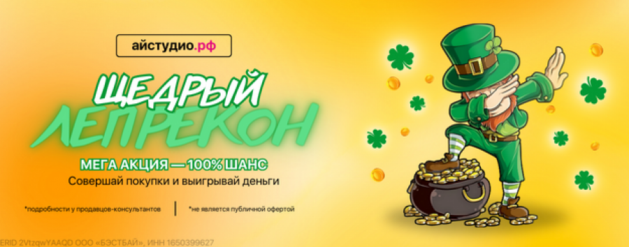 Щедрый Лепрекон в iStudio Щедрый Лепрекон в iStudio